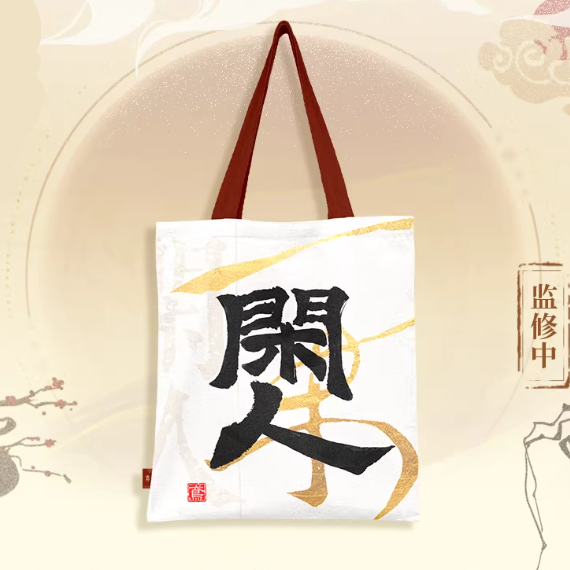 Code Name Yuan - TaXinXiuYi Series Canvas Bag