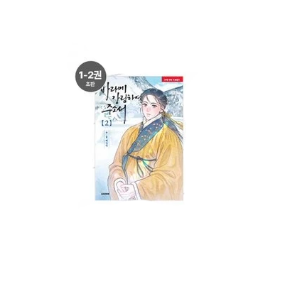 【Pre-Order】Lezhin - Barame Gangrimhayeo Jusoseo
