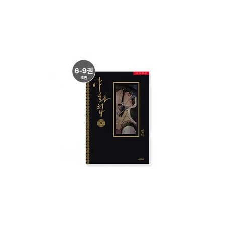 【Pre-Order】Lezhin - Painter of the Night